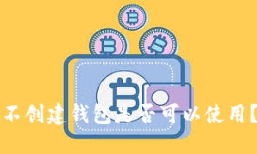 ### ImToken不创建钱包是否可以使用?功能与限制详解