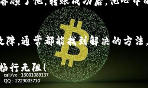   imToken钱包转账遇到服务器错误，解决办法全解析！ / 

 guanjianci imToken，钱包转账，服务器错误，解决办法 /guanjianci 

引言
在数字货币快速发展的今天，越来越多的用户开始选择使用各种加密钱包进行交易。而imToken作为一个知名的区块链钱包，因其界面友好、功能强大受到广泛欢迎。然而，就像生活中的很多事情一样，偶尔也会出现一些小问题，比如在进行转账时遇到“服务器错误”。本文将带你深入了解这一问题的可能原因，以及应对策略，确保你能顺利完成每一次转账。

imToken钱包的普及与使用场景
imToken钱包以其简洁直观的界面和强大的功能，成为许多用户管理数字资产的首选。无论是在咖啡馆中与朋友分享一杯咖啡，还是在家中悠闲地查看市场动态，imToken钱包随时随地都能帮助用户管理和转账数字货币。想象一下，阳光洒在老旧木桌上，你用手机轻松地完成一次交易，这种便捷的体验无疑让人感到愉悦。

转账时遇到服务器错误的常见原因
在使用imToken钱包进行转账时，突然遇到“服务器错误”这一提示，可能会让人倍感焦虑。其实，这种情况可能由多种原因造成：
ul
    listrong网络连接问题：/strong在公共Wi-Fi环境下，网络拥堵或不稳定可能会导致服务器请求失败。/li
    listrong钱包版本过旧：/strong有时候，使用过期版本的钱包可能会与服务器不兼容，导致错误发生。/li
    listrong服务器维护或故障：/strongimToken官方服务器有时会进行维护，或者出现故障，这也会导致用户无法正常转账。/li
    listrong转账金额过大：/strong如果尝试转账的金额超过了当前钱包的余额，也可能引发服务器错误提示。/li
/ul

如何解决imToken转账服务器错误
当遇到“服务器错误”时，可以尝试以下几种方法来解决问题：

h41. 检查网络连接/h4
首先，确保你的设备已连接到稳定的网络。若是在公共场所，建议切换到移动数据，或者尝试重新连接Wi-Fi。

h42. 更新imToken钱包/h4
检查手机应用商店，确保自己的imToken钱包为最新版本。更新后，重新尝试转账操作。

h43. 等待服务器恢复/h4
如果官方服务器正在维护，查询imToken的官方社交媒体或客服电话，可以得到相关的信息。当确认服务器无故障后，便可重新尝试转账。

h44. 确认转账金额/h4
在进行转账之前，确保余额充足且没有超过转账限额。如果不确定，可以先进行小额尝试，以确认功能可用性。

另外的一些建议和预防措施
除了在出现“服务器错误”时可采取的措施外，用户平时也应该注意以下几点，以更有效地管理数字资产：

h41. 定期备份钱包/h4
确保定期备份私钥和助记词，避免因钱包故障而造成资产损失。在某个阳光明媚的周末，花一点时间仔细整理这些信息，是非常值得的。

h42. 了解市场动态/h4
关注数字货币市场的动态，包括交易所的公告和相关技术信息，可以让用户更好地把握时机。此外，加入一些讨论社区，听取其他用户的经验也能帮助你解决不少问题。

用户故事：转账中的困扰与解决
小李是一名大学生，最近刚刚接触到数字货币。当他决定使用imToken钱包为朋友转账时，却在提交交易的瞬间遇到了“服务器错误”。那一刻，他的心里充满了不安，搭配着一阵急促的心跳。
“我在咖啡馆里，阳光正好洒在窗边，听着轻柔的音乐，原本以为转账会很顺利。没想到，转账的金额不算小，我真的很担心会出问题。”小李回忆起当时的情景，依然有些心有余悸。
经过仔细检查网络后，小李发现使用的Wi-Fi信号不佳，于是他决定换为数据流量，再次尝试转账。包裹着期待的 anxiously，他再次点开了应用。这一次，幸运之神眷顾了他，转账成功后，他心中的悬念也随之消散，脸上露出了轻松的笑容。

结语
在数字货币的世界里，技术始终是关键。如果你也曾在使用imToken时遭遇到“服务器错误”，希望通过本文提供的信息能对你有所帮助。记住，保持冷静，逐步排除故障，通常都能找到解决的方法。随着科技的不断发展，相信这些问题会变得越来越少，未来的数字资产管理将更加顺畅无忧。

无论是转账还是交易，imToken钱包始终在你的指尖，伴随你一起迎接更美好的数字货币未来。希望每一次转账都能如顺风般顺利，让你的资金在区块链的世界中畅行无阻！