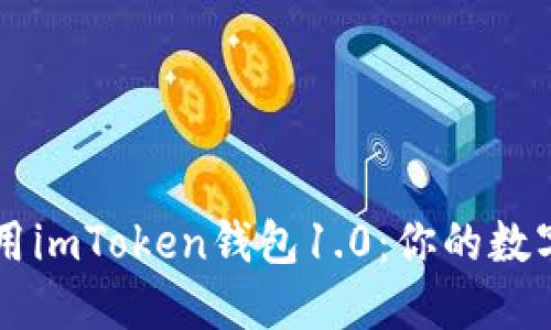 如何下载和使用imToken钱包1.0:你的数字资产安全助手