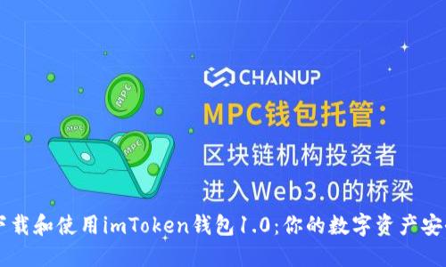 如何下载和使用imToken钱包1.0:你的数字资产安全助手