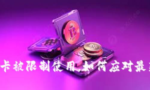 买卖虚拟币卡被限制使用,如何应对最新政策变化?