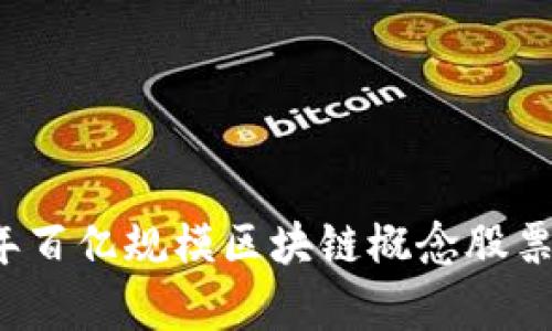 2023年百亿规模区块链概念股票全解析