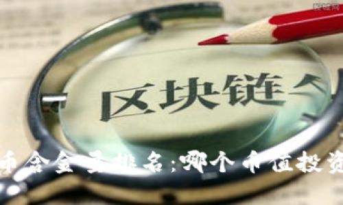 2023年虚拟币含金量排名:哪个币值投资最值得关注?