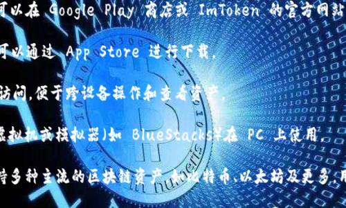 ImToken 钱包是一款为用户提供数字资产管理的应用，支持多种操作系统。以下是其主要支持的系统：

1. **Android**: ImToken 钱包在 Android 系统上有专门的应用，可以在 Google Play 商店或 ImToken 的官方网站下载。

2. **iOS**: 对于苹果用户，ImToken 也提供支持 iOS 设备的版本，可以通过 App Store 进行下载。

3. **Web 版本**: ImToken 还提供了网页版，用户可以通过浏览器访问，便于跨设备操作和查看资产。

4. **PC 客户端**: 虽然官方主要支持移动设备，但也可以通过一些虚拟机或模拟器（如 BlueStacks）在 PC 上使用。

ImToken 钱包致力于为用户提供安全、便捷的数字资产管理体验，支持多种主流的区块链资产，如比特币、以太坊及更多。用户可随时根据自己的设备系统选择相应的下载路径来使用这款钱包。