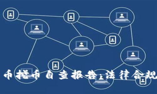 法院虚拟货币挖币自查报告:法律合规与风险评估