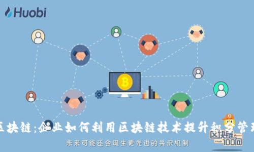 积分区块链:企业如何利用区块链技术提升积分管理效率