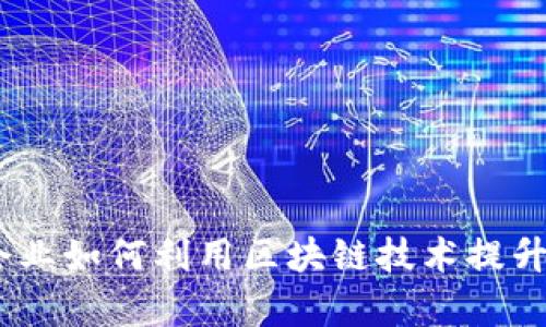 积分区块链:企业如何利用区块链技术提升积分管理效率