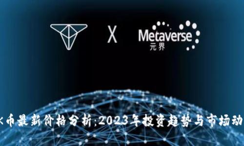 OK币最新价格分析:2023年投资趋势与市场动态