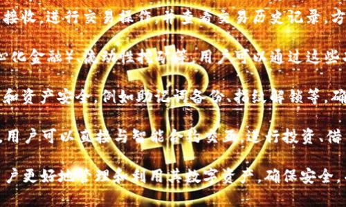 ImToken是一款数字资产钱包，它提供了管理和存储各种加密货币的功能。所谓的“资源管理”在ImToken中主要指的是用户对其数字资产的管理和监控。这包括以下几个方面：

1. **资产存储**：ImToken允许用户存储多种加密货币，包括以太坊（ETH）、比特币（BTC）、ERC20代币等。用户可以通过该钱包安全地存储和管理他们的资产。

2. **交易管理**：用户可以在ImToken上实现加密货币的发送和接收，进行交易操作，并查看交易历史记录，方便用户监控其资产流动情况。

3. **资产增值**：ImToken还提供一些增值功能例如DeFi（去中心化金融）、流动性挖矿等，用户可以通过这些功能来获得额外的收益，提升其资产的价值。

4. **安全管理**：ImToken提供多种安全方式来保护用户的私钥和资产安全，例如助记词备份、指纹解锁等，确保用户的资产不易遭受攻击和盗窃。

5. **合约管理**：由于ImToken支持Ethereum及其衍生的资产，用户可以直接与智能合约交互，进行投资、借贷等操作。

总的来说，ImToken的资源管理就是通过上述功能和服务，帮助用户更好地管理和利用其数字资产，确保安全，并实现资产的增值。