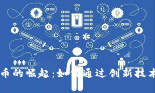 内存计算虚拟币的崛起:如何通过创新技术获得更多收益