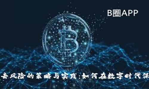 区块链技术去风险的策略与实践：如何在数字时代保护资产安全