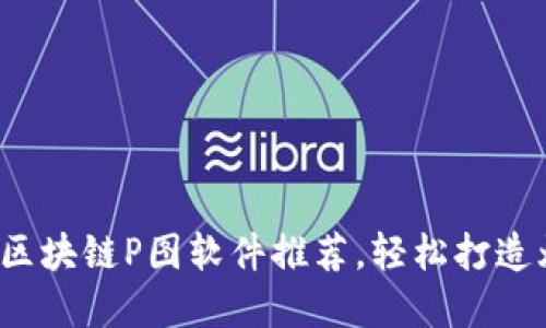 2023年最佳区块链P图软件推荐,轻松打造炫酷数字艺术
