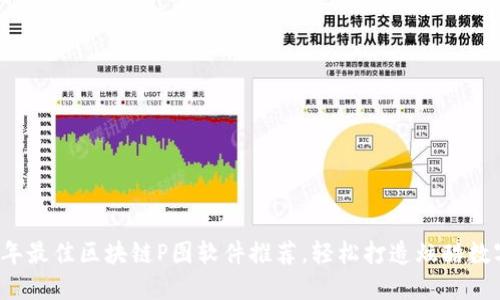 2023年最佳区块链P图软件推荐,轻松打造炫酷数字艺术