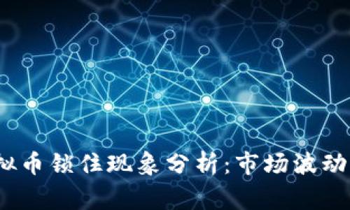 2023年虚拟币锁住现象分析:市场波动背后的故事