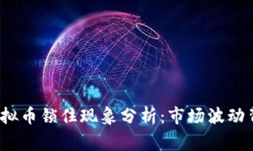 2023年虚拟币锁住现象分析:市场波动背后的故事