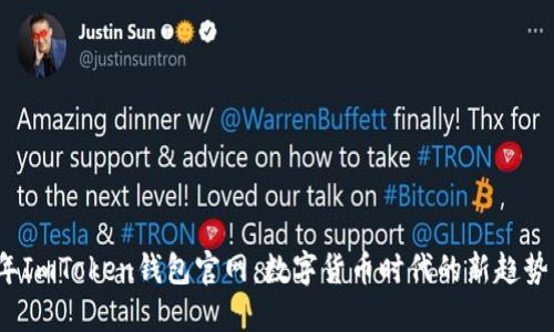 2023年ImToken钱包官网:数字货币时代的新趋势与挑战