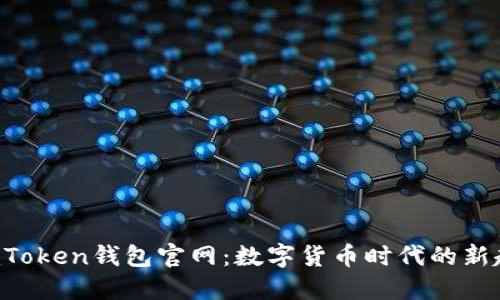 2023年ImToken钱包官网:数字货币时代的新趋势与挑战
