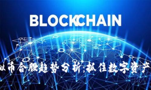 2023年虚拟币合股趋势分析:抓住数字资产投资的机遇