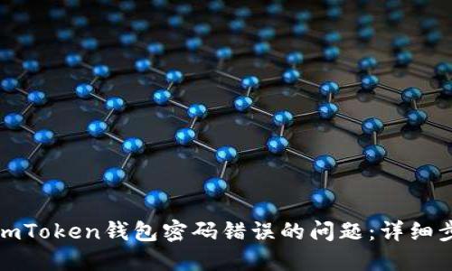如何解决imToken钱包密码错误的问题:详细步骤与技巧