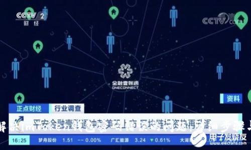 如何解决imToken钱包密码错误的问题:详细步骤与技巧