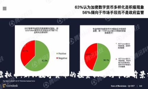 BP虚拟币:新兴数字货币的投资机遇与市场前景分析