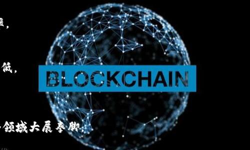 区块链是一种去中心化的分布式账本技术，其核心在于通过密码学保护数据的安全性和完整性。下面将详细介绍区块链的定义和作用。

### 区块链的定义

区块链是一种以区块（Block）为单位，串联在一起组成链（Chain）的数据结构。每个区块包含了一定数量的交易记录，并通过哈希算法与前一个区块相连接，形成一条不可篡改的链。这种结构有效保证了数据的一致性与安全性。

### 区块链的作用

区块链技术的作用可以从多个方面进行分析：

1. **数据透明性**
   区块链中的数据是公开透明的，所有参与者都可以查看数据的历史记录，增加了交易的可信度。

2. **去中心化**
   区块链没有中心控制者，数据分散存储在多个节点上，降低了单点故障的风险，增强了系统的稳定性。

3. **数据安全性**
   由于使用了密码学技术，区块链数据难以被篡改，交易后无法改变，提升了数据的安全性。

4. **智能合约**
   区块链可以编写智能合约，允许在达到特定条件时自动执行合同条款，提升了交易效率。

5. **成本降低**
   通过去除中介和降低交易成本，区块链可以为各类业务带来显著的效率提升和成本降低。

### 结论

区块链技术正在改变我们对数据存储和传输的理解，未来有望在金融、供应链、医疗等多个领域大展拳脚。