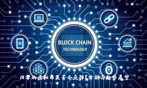 归零的虚拟币是否会反弹?分析与趋势展望