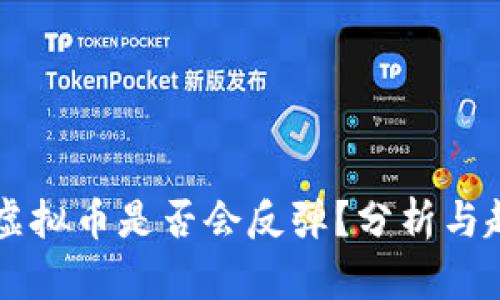 归零的虚拟币是否会反弹?分析与趋势展望