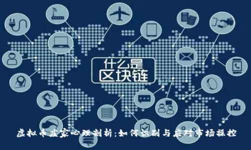 虚拟币庄家心理剖析:如何识别与应对市场操控