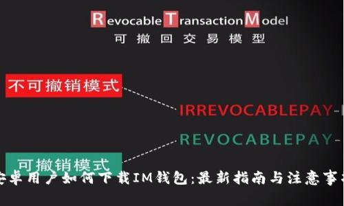安卓用户如何下载IM钱包:最新指南与注意事项