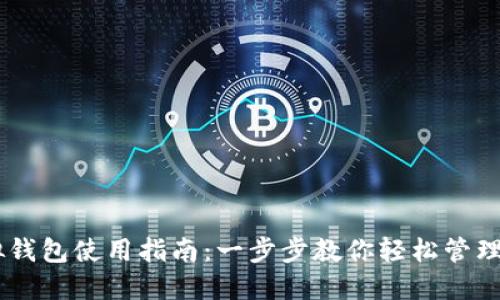 CG币虚拟钱包使用指南:一步步教你轻松管理虚拟资产