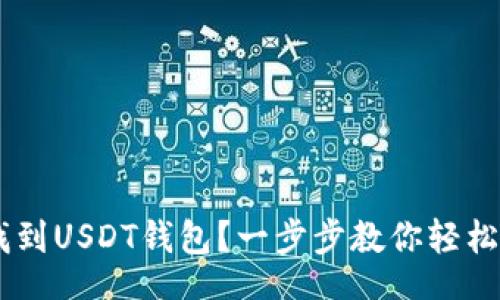 domm
如何在IM钱包中找到USDT钱包?一步步教你轻松定位你的数字资产
