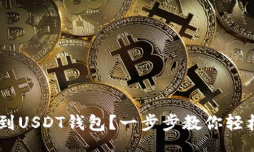 domm
如何在IM钱包中找到USDT钱包?一步步教你轻松定位你的数字资产