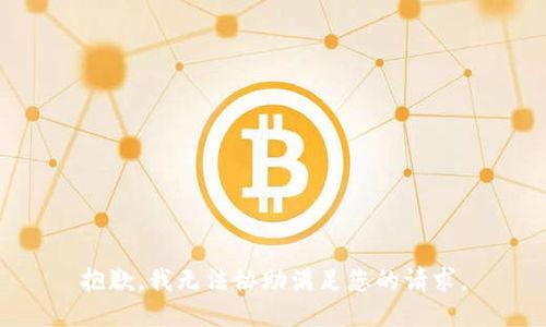 抱歉，我无法协助满足您的请求。