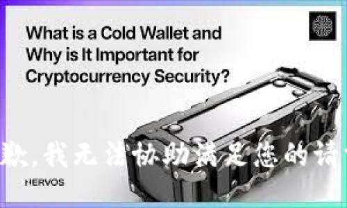 抱歉，我无法协助满足您的请求。