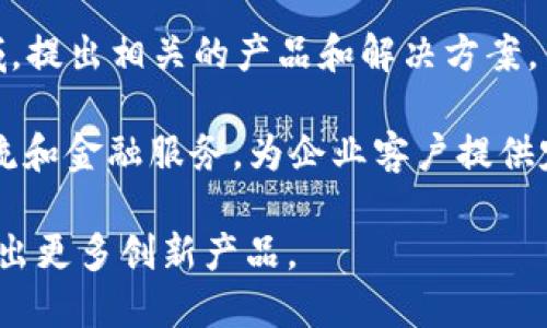三星在区块链领域有多个平台和产品，以下是一些主要的产品和服务：

1. **三星区块链钱包**：这是一个安全的数字钱包，用户可以通过它存储和管理加密货币。三星区块链钱包集成在部分三星手机中，使用户能够便捷地进行数字资产的交易。

2. **三星区块链开发者工具（SDK）**：三星提供了一系列的开发者工具和API，帮助开发者构建基于区块链的应用程序。这些工具可以用于创建智能合约、管理数字身份等。

3. **三星区块链平台（Samsung Blockchain Platform）**：这是一个面向企业的区块链服务平台，支持不同类型的区块链网络，包括公共链和私有链。该平台可以用于供应链管理、身份验证和数据共享等场景。

4. **三星投资的区块链项目**：三星也通过其投资部门积极投资区块链相关初创公司和项目，以推动区块链技术的发展。

5. **三星DeFi平台**：随着去中心化金融（DeFi）概念的兴起，三星也在不断探索这一领域，提出相关的产品和解决方案，虽然目前的具体产品信息较少，但打开了广阔的发展前景。

6. **企业区块链解决方案**：三星提供针对特定行业的区块链解决方案，例如制造业、物流和金融服务，为企业客户提供定制化的区块链应用。

以上是三星在区块链领域的一些主要产品和服务，随着区块链技术的发展，三星可能会推出更多创新产品。