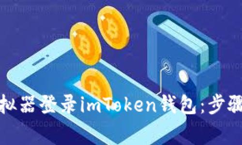 如何使用模拟器登录imToken钱包:步骤与注意事项