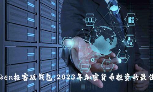imToken极客版钱包：2023年加密货币投资的最佳选择