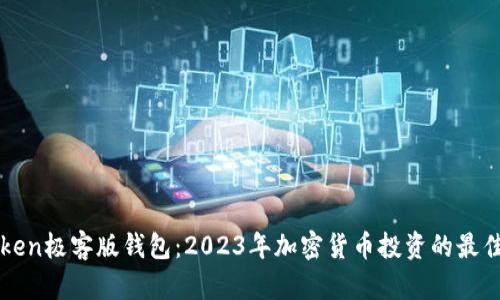 imToken极客版钱包：2023年加密货币投资的最佳选择