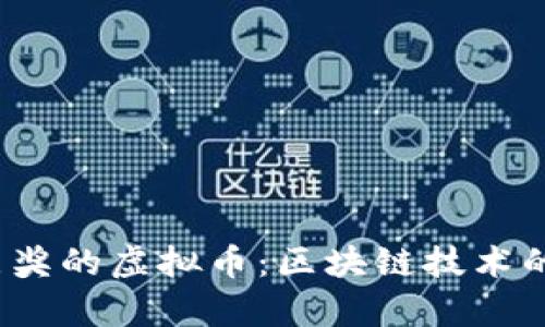 2023年图灵奖的虚拟币：区块链技术的未来与前景