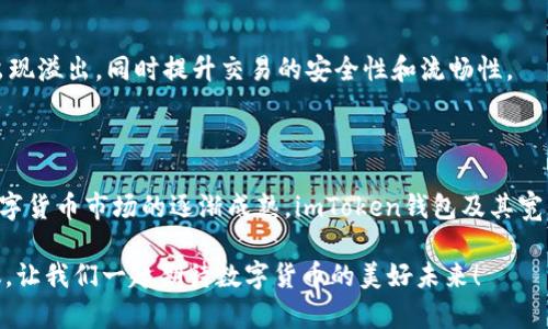 正在撰写的请稍等

如何快速获取imToken钱包的宽带? 适合新手的详细攻略

imToken, 钱包, 宽带, 数字货币/guanjianci

# 大纲

## 1. 引言
   - 背景介绍imToken钱包及其在数字货币中的重要性。
   - 宽带的概念及其在使用imToken钱包中的作用。

## 2. 什么是imToken钱包宽带?
   - 定义宽带，介绍其在钱包中的具体功能。
   - 宽带的种类（例如：网络带宽、交易带宽等）。

## 3. 为什么需要宽带?
   - 对于用户体验的影响。
   - 使用宽带提升交易速度的实际案例。

## 4. 如何获得imToken钱包的宽带?
   - 创建一个imToken钱包账号步骤。
   - 购买宽带的具体流程（包括充值、交易、激活等）。
   - 不同平台、渠道的优缺点。

## 5. 常见问题解答
   - 宽带使用过程中遇到的障碍及解决方案。
   - 支持的币种及其宽带限制。

## 6. 提升使用imToken的建议
   - 如何有效管理你的宽带。
   - 安全使用imToken钱包的最佳实践。

## 7. 结论
   - 总结imToken钱包宽带的重要性和未来展望。

---

# 内容主体

## 1. 引言

在这个数字货币飞速发展的时代，imToken钱包作为一个便捷、安全且功能丰富的数字资产管理工具，已经被越来越多的用户所青睐。尤其是在参与交易和管理资产时，用户对钱包的使用体验有着更高的期待。在这个过程中，宽带的使用便显得尤为重要。

想象一下，一个阳光明媚的下午，你坐在咖啡馆的阳台上，手边是一杯香浓的咖啡，屏幕上流动着你所关注的数字货币价格。而在你的imToken钱包中，宽带就像一个无形的助推器，瞬间帮助你完成一次交易，你愉悦的目光中闪烁着对未来的憧憬。

## 2. 什么是imToken钱包宽带?

谈到imToken钱包的宽带，首先我们需要明确“宽带”这一概念。实际上，宽带不仅仅是指网络带宽，更多的是一种资源的配置。在数字货币交易中，宽带可分为交易带宽和网络带宽，其中交易带宽主要影响交易的速度和成功率。

当你在imToken上进行交易时，宽带的及时充足将直接关系到交易是否会因网络拥堵而延迟。想象一下，如果在关键时刻因为宽带不足错过了一个好的交易机会，这种沮丧感是难以言喻的。

## 3. 为什么需要宽带?

对于每位imToken用户来说，宽带的充足与否直接关系着交易的流畅程度。尤其是在市场波动剧烈的情况下，交易的频率和时效性尤为重要。

例如，你正在关注某种数字货币的走势，而一旦价格达到你的预设值，你希望立即进行交易。此时，如果宽带充足，你的交易可以在瞬间完成；反之，若宽带不足，可能在你下单的瞬间市场价格已经改变，致使你无法按预期成交。这就是宽带在imToken钱包使用中的重要性。

## 4. 如何获得imToken钱包的宽带?

### 4.1 创建一个imToken钱包账号步骤

在获取imToken钱包宽带前，首先需要下载并安装imToken钱包客户端。安装过程简单，只需到官方应用商店下载app，按照提示步骤一一完成即可。完成后，用户可以选择创建新的钱包或导入现有钱包。

### 4.2 购买宽带的具体流程

#### 4.2.1 充值

用户需要在imToken钱包中购买一定量的宽带，这通常需要通过充值完成。可以使用法币（如人民币）或其他数字货币为账户充值。

#### 4.2.2 交易

充值完成后，用户可以通过交易功能进入宽带市场进行购买。

#### 4.2.3 激活

购买完成后，宽带将会被自动激活，用户可以直接开始享受快速的交易体验。

### 4.3 不同平台、渠道的优缺点

获取imToken钱包宽带时，可以选择多个渠道。常见的如第三方充值平台，或者直接在钱包内购买。选择不同的渠道，用户可能会在手续费和到账时间上体验到不同的差异。

## 5. 常见问题解答

使用imToken钱包和宽带的过程中，用户可能会遇到一些困扰，例如宽带在高峰期使用时的延迟。在这一部分，我们将列出一些常见的问题，并提供解决方案。

- **问：当我的宽带不足时该怎么办？**
  答：建议及时通过钱包内的充值功能进行扩展，避免因宽带不足而影响交易。

- **问：有哪些币种支持宽带交易？**
  答：大多数主流数字货币均支持，但具体情况需参照官网信息。

## 6. 提升使用imToken的建议

在使用imToken钱包时，管理好宽带是非常重要的。此外，保持定期检查宽带使用情况，以确保在高峰期时不会出现溢出，同时提升交易的安全性和流畅性。

## 7. 结论

总的来说，imToken钱包的宽带是用户获得良好交易体验的关键所在。在未来，随着区块链技术的不断发展和数字货币市场的逐渐成熟，imToken钱包及其宽带功能将会出现更多的创新。

这篇文章希望能够为你在imToken钱包的使用过程中，特别是在宽带的获取与管理上提供一些切实可行的建议。让我们一起期待数字货币的美好未来！