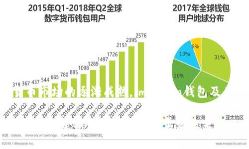 正在撰写的请稍等

如何快速获取imToken钱包的宽带? 适合新手的详细攻略

imToken, 钱包, 宽带, 数字货币/guanjianci

# 大纲

## 1. 引言
   - 背景介绍imToken钱包及其在数字货币中的重要性。
   - 宽带的概念及其在使用imToken钱包中的作用。

## 2. 什么是imToken钱包宽带?
   - 定义宽带，介绍其在钱包中的具体功能。
   - 宽带的种类（例如：网络带宽、交易带宽等）。

## 3. 为什么需要宽带?
   - 对于用户体验的影响。
   - 使用宽带提升交易速度的实际案例。

## 4. 如何获得imToken钱包的宽带?
   - 创建一个imToken钱包账号步骤。
   - 购买宽带的具体流程（包括充值、交易、激活等）。
   - 不同平台、渠道的优缺点。

## 5. 常见问题解答
   - 宽带使用过程中遇到的障碍及解决方案。
   - 支持的币种及其宽带限制。

## 6. 提升使用imToken的建议
   - 如何有效管理你的宽带。
   - 安全使用imToken钱包的最佳实践。

## 7. 结论
   - 总结imToken钱包宽带的重要性和未来展望。

---

# 内容主体

## 1. 引言

在这个数字货币飞速发展的时代，imToken钱包作为一个便捷、安全且功能丰富的数字资产管理工具，已经被越来越多的用户所青睐。尤其是在参与交易和管理资产时，用户对钱包的使用体验有着更高的期待。在这个过程中，宽带的使用便显得尤为重要。

想象一下，一个阳光明媚的下午，你坐在咖啡馆的阳台上，手边是一杯香浓的咖啡，屏幕上流动着你所关注的数字货币价格。而在你的imToken钱包中，宽带就像一个无形的助推器，瞬间帮助你完成一次交易，你愉悦的目光中闪烁着对未来的憧憬。

## 2. 什么是imToken钱包宽带?

谈到imToken钱包的宽带，首先我们需要明确“宽带”这一概念。实际上，宽带不仅仅是指网络带宽，更多的是一种资源的配置。在数字货币交易中，宽带可分为交易带宽和网络带宽，其中交易带宽主要影响交易的速度和成功率。

当你在imToken上进行交易时，宽带的及时充足将直接关系到交易是否会因网络拥堵而延迟。想象一下，如果在关键时刻因为宽带不足错过了一个好的交易机会，这种沮丧感是难以言喻的。

## 3. 为什么需要宽带?

对于每位imToken用户来说，宽带的充足与否直接关系着交易的流畅程度。尤其是在市场波动剧烈的情况下，交易的频率和时效性尤为重要。

例如，你正在关注某种数字货币的走势，而一旦价格达到你的预设值，你希望立即进行交易。此时，如果宽带充足，你的交易可以在瞬间完成；反之，若宽带不足，可能在你下单的瞬间市场价格已经改变，致使你无法按预期成交。这就是宽带在imToken钱包使用中的重要性。

## 4. 如何获得imToken钱包的宽带?

### 4.1 创建一个imToken钱包账号步骤

在获取imToken钱包宽带前，首先需要下载并安装imToken钱包客户端。安装过程简单，只需到官方应用商店下载app，按照提示步骤一一完成即可。完成后，用户可以选择创建新的钱包或导入现有钱包。

### 4.2 购买宽带的具体流程

#### 4.2.1 充值

用户需要在imToken钱包中购买一定量的宽带，这通常需要通过充值完成。可以使用法币（如人民币）或其他数字货币为账户充值。

#### 4.2.2 交易

充值完成后，用户可以通过交易功能进入宽带市场进行购买。

#### 4.2.3 激活

购买完成后，宽带将会被自动激活，用户可以直接开始享受快速的交易体验。

### 4.3 不同平台、渠道的优缺点

获取imToken钱包宽带时，可以选择多个渠道。常见的如第三方充值平台，或者直接在钱包内购买。选择不同的渠道，用户可能会在手续费和到账时间上体验到不同的差异。

## 5. 常见问题解答

使用imToken钱包和宽带的过程中，用户可能会遇到一些困扰，例如宽带在高峰期使用时的延迟。在这一部分，我们将列出一些常见的问题，并提供解决方案。

- **问：当我的宽带不足时该怎么办？**
  答：建议及时通过钱包内的充值功能进行扩展，避免因宽带不足而影响交易。

- **问：有哪些币种支持宽带交易？**
  答：大多数主流数字货币均支持，但具体情况需参照官网信息。

## 6. 提升使用imToken的建议

在使用imToken钱包时，管理好宽带是非常重要的。此外，保持定期检查宽带使用情况，以确保在高峰期时不会出现溢出，同时提升交易的安全性和流畅性。

## 7. 结论

总的来说，imToken钱包的宽带是用户获得良好交易体验的关键所在。在未来，随着区块链技术的不断发展和数字货币市场的逐渐成熟，imToken钱包及其宽带功能将会出现更多的创新。

这篇文章希望能够为你在imToken钱包的使用过程中，特别是在宽带的获取与管理上提供一些切实可行的建议。让我们一起期待数字货币的美好未来！