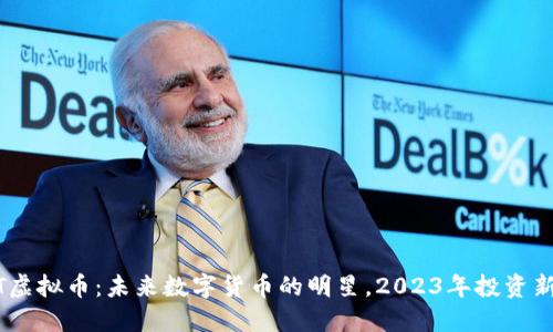 CDMT虚拟币:未来数字货币的明星,2023年投资新机遇