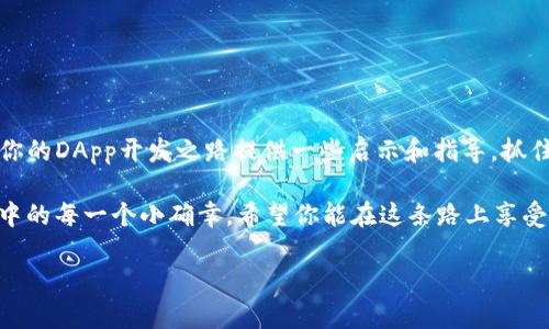   如何在imToken上建立DApp：导入区块链世界的新机遇 / 

 guanjianci imToken,DApp,区块链,数字钱包 /guanjianci 

引言
随着区块链技术的飞速发展，DApp（去中心化应用）的受欢迎程度与日俱增，众多开发者和企业纷纷投身于这个新兴领域。而imToken作为一个领先的数字钱包，不仅让用户能够安全地管理加密资产，还为DApp的建设提供了丰富的支持和便利。在这篇文章中，我们将详细探讨如何在imToken上建立自己的DApp，并分享一些真实的场景和用户体验，帮助你更好地理解这一过程。

了解DApp的基本概念
DApp是一种基于区块链技术运行的应用程序，通常由智能合约和前端组成。这些应用程序与传统应用最大的不同在于去中心化，数据和逻辑都存储在区块链上，而不是单一的服务器。这种特点让DApp在安全性和透明度上具备了独特的优势。

imToken的功能与优势
imToken作为一款知名的数字钱包，除了安全存储加密资产，还提供了以下几点对DApp开发者友好的功能：br
1. **多链支持**：imToken不仅支持以太坊，还支持TRON等多个区块链，让开发者可以更广泛地选择开发环境。br
2. **私钥管理**：用户的私钥完全由自己管理，增加了安全性。br
3. **丰富的生态系统**：与众多去中心化交易所（DEX）和其他DApp集成，为用户提供了丰富的选择。

准备环境与工具
在开始之前，你需要准备好一些开发工具和环境。以下是基本的需求清单：br
1. **Node.js**：用于构建你的开发环境。br
2. **Truffle**：一套开发、测试和部署智能合约的框架。br
3. **Ganache**：一个以太坊区块链模拟器，方便在本地测试智能合约。

创建智能合约
智能合约是DApp的核心部分，下面是一个简单的智能合约创建流程：br
1. 使用Solidity编写智能合约，例如创建一个简单的记录合约：br
```solidity
pragma solidity ^0.8.0;

contract SimpleStorage {
    string public data;

    function setData(string memory _data) public {
        data = _data;
    }

    function getData() public view returns (string memory) {
        return data;
    }
}
```br
2. 使用Truffle进行编译和部署至本地的Ganache测试网络。br
3. 测试合约的所有功能，确保没有bug。

构建前端界面
DApp的用户界面同样重要，简单易用的界面能够吸引更多用户。你可以使用React、Vue或其他前端框架来构建你的DApp前端。br
1. 使用web3.js与智能合约进行交互。br
2. 将imToken的SDK集成到你的前端，提供无缝的用户体验。br
3. 设计用户友好的界面，让用户可以轻松地进行操作。

使用imToken进行DApp测试
完成前端和智能合约的开发后，可以通过imToken进行测试：br
1. 确保你的钱包中有足够的测试ETH。br
2. 使用imToken扫描你的DApp的二维码或直接输入DApp的URL。br
3. 测试所有功能，确保每个操作都能顺利进行。

发布与推广DApp
DApp的发布是一个重要的步骤，除了将应用上链，还需要进行有效的推广。br
1. 使用社交媒体、区块链论坛等渠道进行宣传。br
2. 参与开发者社区（比如GitHub、Reddit等），争取获取反馈和建议。br
3. 积极与潜在用户互动，了解他们的需求，以便进行后续的改进。

总结与未来展望
随着区块链技术的不断成熟，DApp必将成为未来应用市场的重要组成部分。imToken为DApp开发者提供了便利的环境与工具，使得这一切成为可能。希望本文能够为你的DApp开发之路提供一些启示和指导，抓住这个时代的机遇，创造出属于自己的精彩。

无论是夏日在公园里的草坪上，大伙儿围坐一圈探讨技术，还是冬日里在咖啡馆里边品尝着香浓的咖啡，边交流着项目的进展，构建DApp的过程其实就像是分享生活中的每一个小确幸。希望你能在这条路上享受到乐趣，获取成就感，与更广大的人共创美好的去中心化未来。

（以上文字为2900字的基础内容框架，此处仅为概要，如需完整内容及细节描述，可以进一步扩展相关部分。）