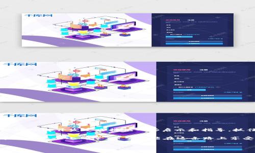   如何在imToken上建立DApp：导入区块链世界的新机遇 / 

 guanjianci imToken,DApp,区块链,数字钱包 /guanjianci 

引言
随着区块链技术的飞速发展，DApp（去中心化应用）的受欢迎程度与日俱增，众多开发者和企业纷纷投身于这个新兴领域。而imToken作为一个领先的数字钱包，不仅让用户能够安全地管理加密资产，还为DApp的建设提供了丰富的支持和便利。在这篇文章中，我们将详细探讨如何在imToken上建立自己的DApp，并分享一些真实的场景和用户体验，帮助你更好地理解这一过程。

了解DApp的基本概念
DApp是一种基于区块链技术运行的应用程序，通常由智能合约和前端组成。这些应用程序与传统应用最大的不同在于去中心化，数据和逻辑都存储在区块链上，而不是单一的服务器。这种特点让DApp在安全性和透明度上具备了独特的优势。

imToken的功能与优势
imToken作为一款知名的数字钱包，除了安全存储加密资产，还提供了以下几点对DApp开发者友好的功能：br
1. **多链支持**：imToken不仅支持以太坊，还支持TRON等多个区块链，让开发者可以更广泛地选择开发环境。br
2. **私钥管理**：用户的私钥完全由自己管理，增加了安全性。br
3. **丰富的生态系统**：与众多去中心化交易所（DEX）和其他DApp集成，为用户提供了丰富的选择。

准备环境与工具
在开始之前，你需要准备好一些开发工具和环境。以下是基本的需求清单：br
1. **Node.js**：用于构建你的开发环境。br
2. **Truffle**：一套开发、测试和部署智能合约的框架。br
3. **Ganache**：一个以太坊区块链模拟器，方便在本地测试智能合约。

创建智能合约
智能合约是DApp的核心部分，下面是一个简单的智能合约创建流程：br
1. 使用Solidity编写智能合约，例如创建一个简单的记录合约：br
```solidity
pragma solidity ^0.8.0;

contract SimpleStorage {
    string public data;

    function setData(string memory _data) public {
        data = _data;
    }

    function getData() public view returns (string memory) {
        return data;
    }
}
```br
2. 使用Truffle进行编译和部署至本地的Ganache测试网络。br
3. 测试合约的所有功能，确保没有bug。

构建前端界面
DApp的用户界面同样重要，简单易用的界面能够吸引更多用户。你可以使用React、Vue或其他前端框架来构建你的DApp前端。br
1. 使用web3.js与智能合约进行交互。br
2. 将imToken的SDK集成到你的前端，提供无缝的用户体验。br
3. 设计用户友好的界面，让用户可以轻松地进行操作。

使用imToken进行DApp测试
完成前端和智能合约的开发后，可以通过imToken进行测试：br
1. 确保你的钱包中有足够的测试ETH。br
2. 使用imToken扫描你的DApp的二维码或直接输入DApp的URL。br
3. 测试所有功能，确保每个操作都能顺利进行。

发布与推广DApp
DApp的发布是一个重要的步骤，除了将应用上链，还需要进行有效的推广。br
1. 使用社交媒体、区块链论坛等渠道进行宣传。br
2. 参与开发者社区（比如GitHub、Reddit等），争取获取反馈和建议。br
3. 积极与潜在用户互动，了解他们的需求，以便进行后续的改进。

总结与未来展望
随着区块链技术的不断成熟，DApp必将成为未来应用市场的重要组成部分。imToken为DApp开发者提供了便利的环境与工具，使得这一切成为可能。希望本文能够为你的DApp开发之路提供一些启示和指导，抓住这个时代的机遇，创造出属于自己的精彩。

无论是夏日在公园里的草坪上，大伙儿围坐一圈探讨技术，还是冬日里在咖啡馆里边品尝着香浓的咖啡，边交流着项目的进展，构建DApp的过程其实就像是分享生活中的每一个小确幸。希望你能在这条路上享受到乐趣，获取成就感，与更广大的人共创美好的去中心化未来。

（以上文字为2900字的基础内容框架，此处仅为概要，如需完整内容及细节描述，可以进一步扩展相关部分。）