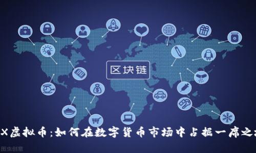 VMX虚拟币:如何在数字货币市场中占据一席之地?