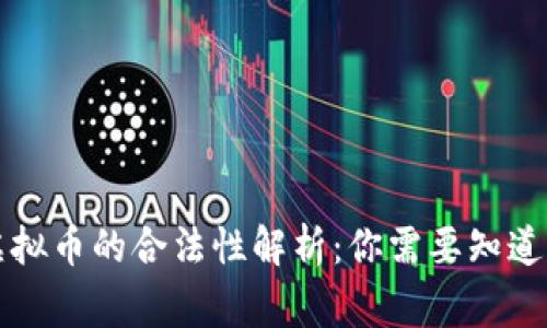 三合文化虚拟币的合法性解析:你需要知道的这几件事