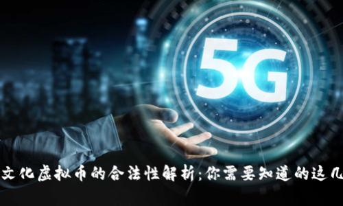 三合文化虚拟币的合法性解析:你需要知道的这几件事