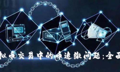 如何应对虚拟币交易中的币追缴问题:全面解析与防范