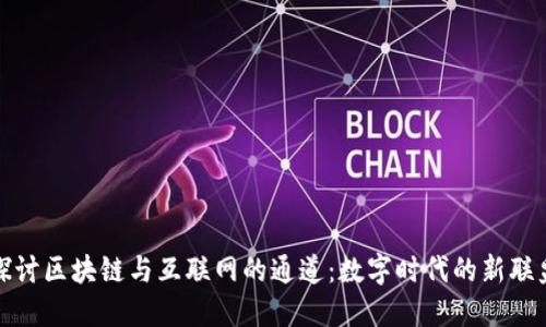 探讨区块链与互联网的通道:数字时代的新联盟